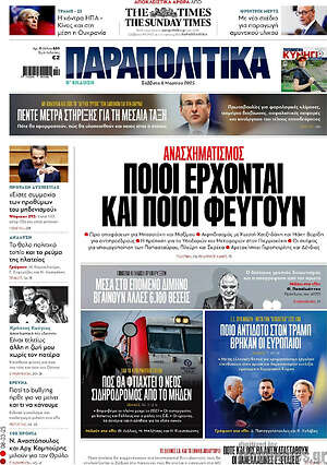 Παραπολιτικά: Ποιοι έρχονται και ποιοι φεύγουν