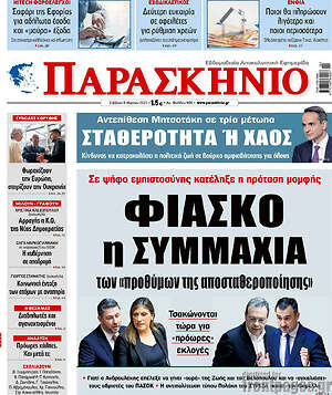 Πρωτοσέλιδο εφημερίδας Παρασκήνιο - protoselida