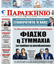 /Παρασκήνιο