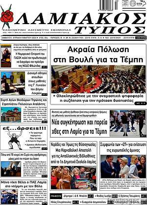 Πρωτοσέλιδο Λαμιακός Τύπος