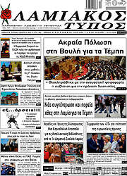 /Λαμιακός Τύπος
