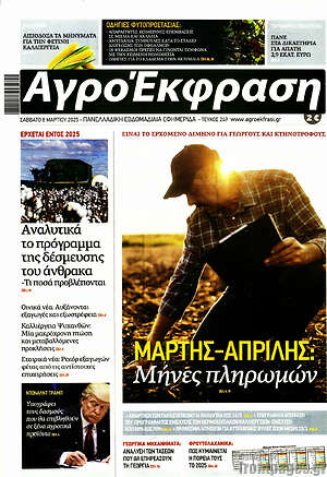 Πρωτοσέλιδο Αγροέκφραση