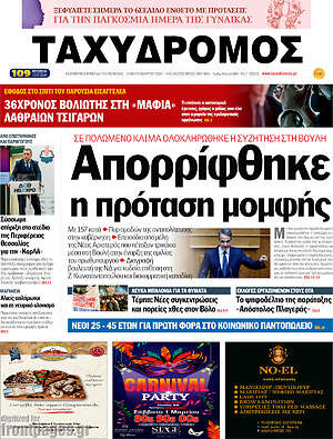 Πρωτοσέλιδο Ταχυδρόμος