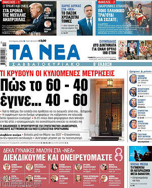 Τα Νέα: Πώς το 60 - 40 έγινε... 40 - 60