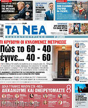 /Τα Νέα