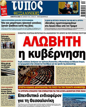 Πρωτοσέλιδο εφημερίδας Τύπος Θεσσαλονίκης - protoselida
