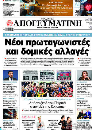 Απογευματινή: Νέοι πρωταγωνιστές και δομικές αλλαγές