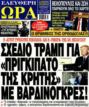 Πρωτοσέλιδο εφημερίδας Ελεύθερη ώρα - protoselida