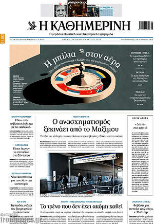 Η Καθημερινή: Ο ανασχηματισμός ξεκινάει από το Μαξίμου