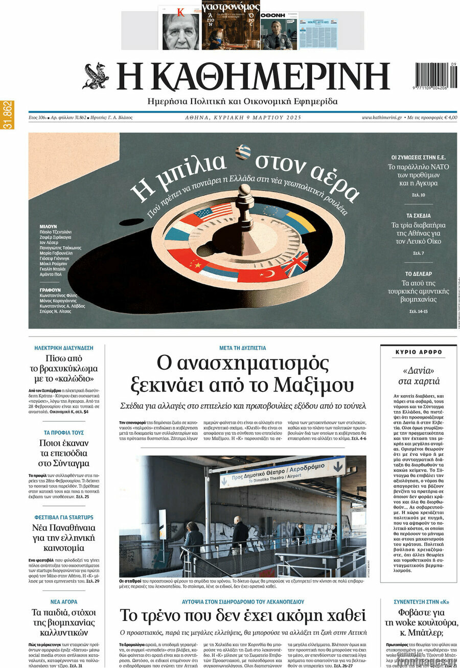 Η Καθημερινή