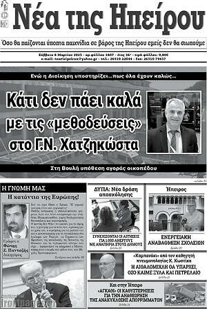 Πρωτοσέλιδο Νέα της Ηπείρου