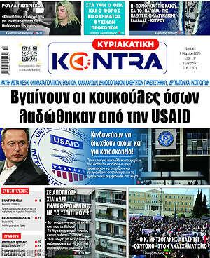 Kontra News: Βγαίνουν οι κουκούλες όσων λαδώθηκαν από την USAID