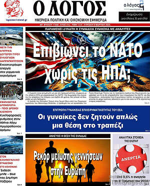 Πρωτοσέλιδο εφημερίδας Ο Λόγος - protoselida