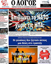 /Ο Λόγος