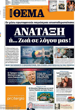 Πρώτο Θέμα: Ανάταξη ή... Ζωή σε λόγου μας!