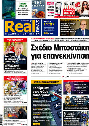 Real News: Σχέδιο Μητσοτάκη για επανεκκίνηση