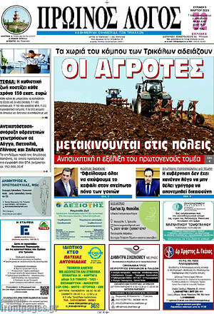 Πρωτοσέλιδο Πρωινός Λόγος