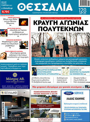 Πρωτοσέλιδο Θεσσαλία