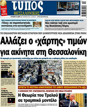Πρωτοσέλιδο εφημερίδας Τύπος Θεσσαλονίκης - protoselida