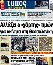 /Τύπος Θεσσαλονίκης