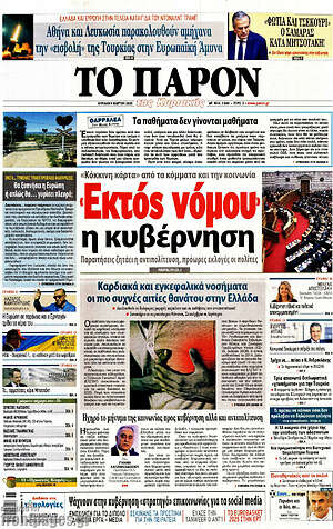 Πρωτοσέλιδο εφημερίδας Το Παρόν - protoselida