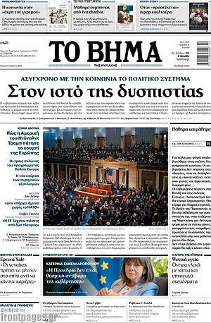 Το Βήμα: Στον ιστό της δυσπιστίας