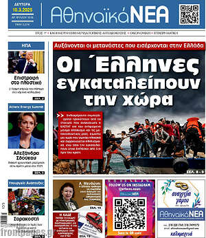 Πρωτοσέλιδο Αθηναϊκά Νέα