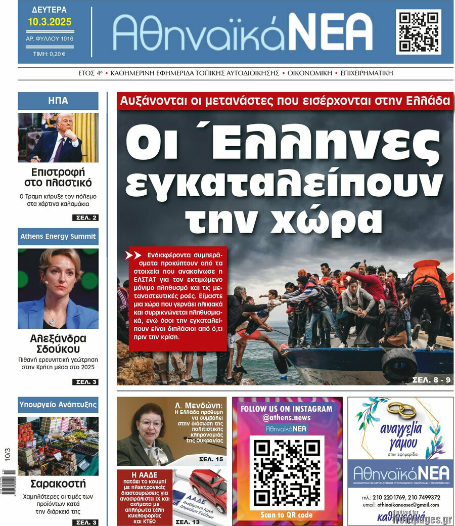 Αθηναϊκά Νέα