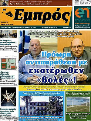 Πρωτοσέλιδο Εμπρός