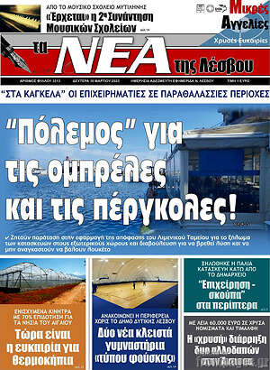 Πρωτοσέλιδο Νέα της Λέσβου