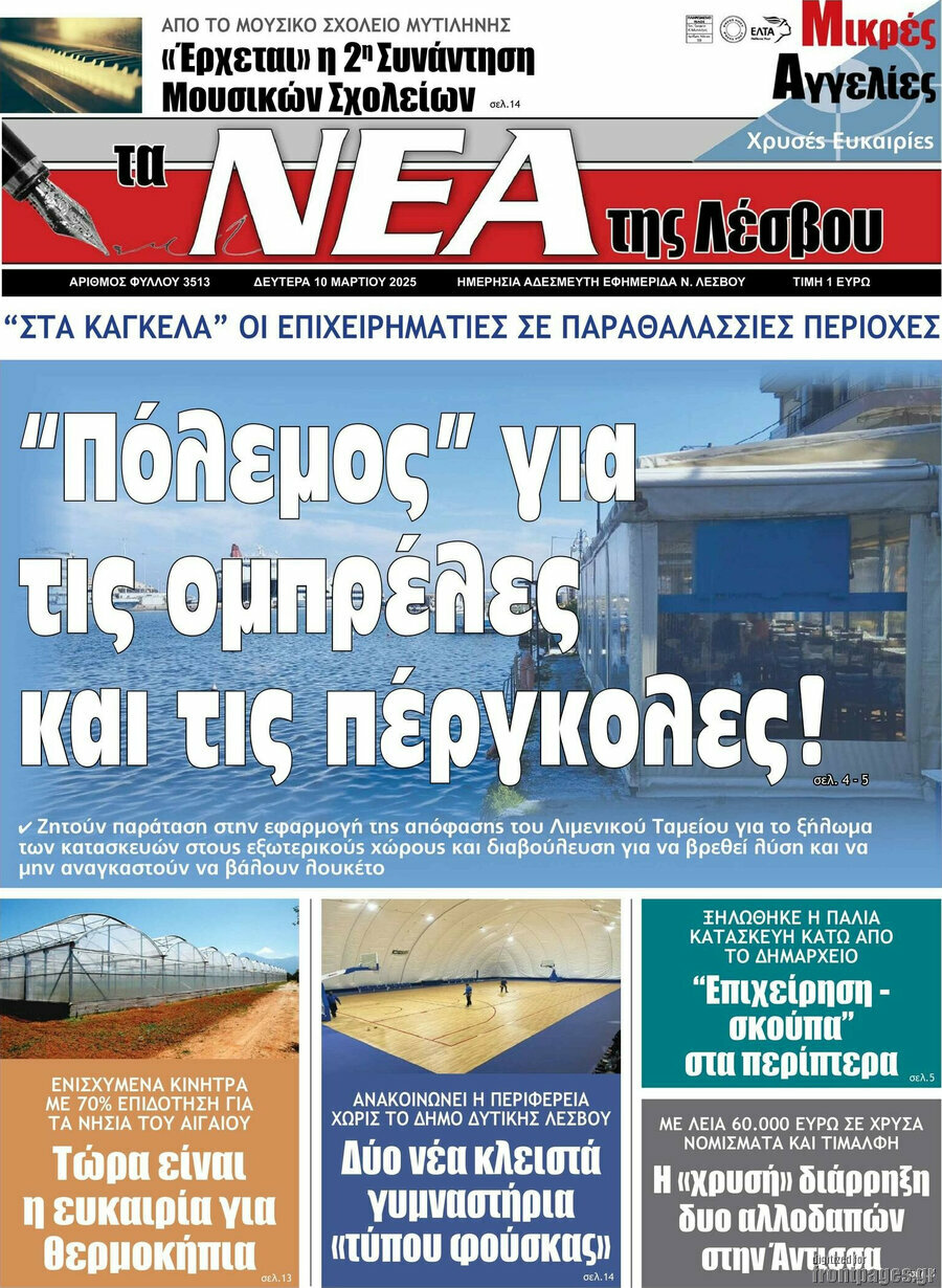 Νέα της Λέσβου