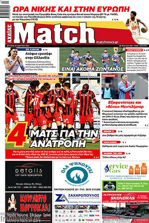 Πρωτοσέλιδο εφημερίδας Match Αχαΐας - protoselida