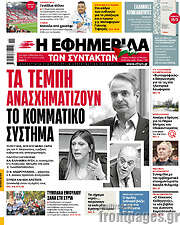 /Η εφημερίδα των συντακτών