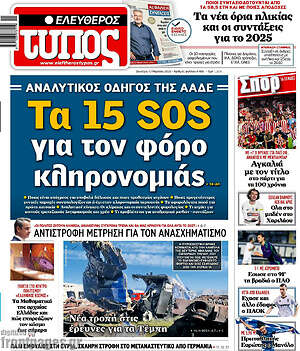 Ελεύθερος Τύπος: Τα 15 sos για τον φόρο κληρονομιάς