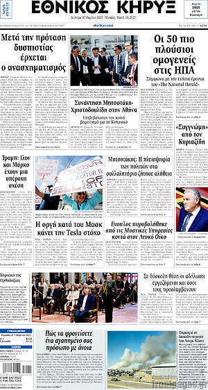 Πρωτοσέλιδο Εθνικός Κήρυξ
