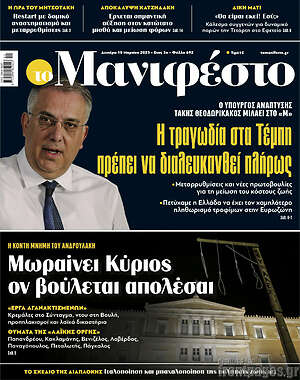 Πρωτοσέλιδο εφημερίδας Manifesto - protoselida