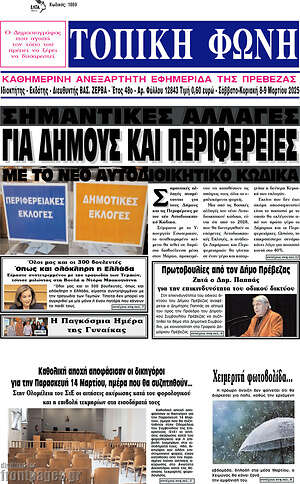 Πρωτοσέλιδο Τοπική Φωνή