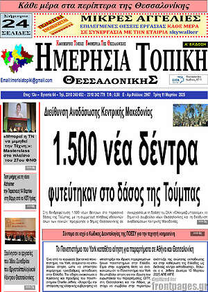 Πρωτοσέλιδο Ημερήσια Τοπική