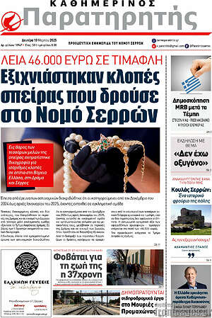 Πρωτοσέλιδο Παρατηρητής