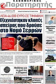 /Παρατηρητής