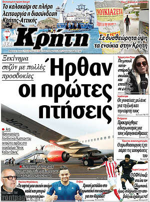 Πρωτοσέλιδο Νέα Κρήτη