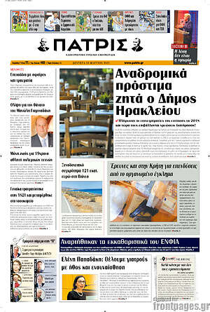 Πρωτοσέλιδο Πατρίς
