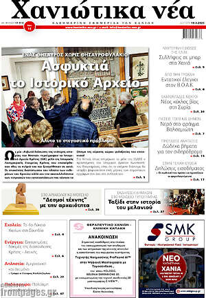 Πρωτοσέλιδο Χανιώτικα Νέα