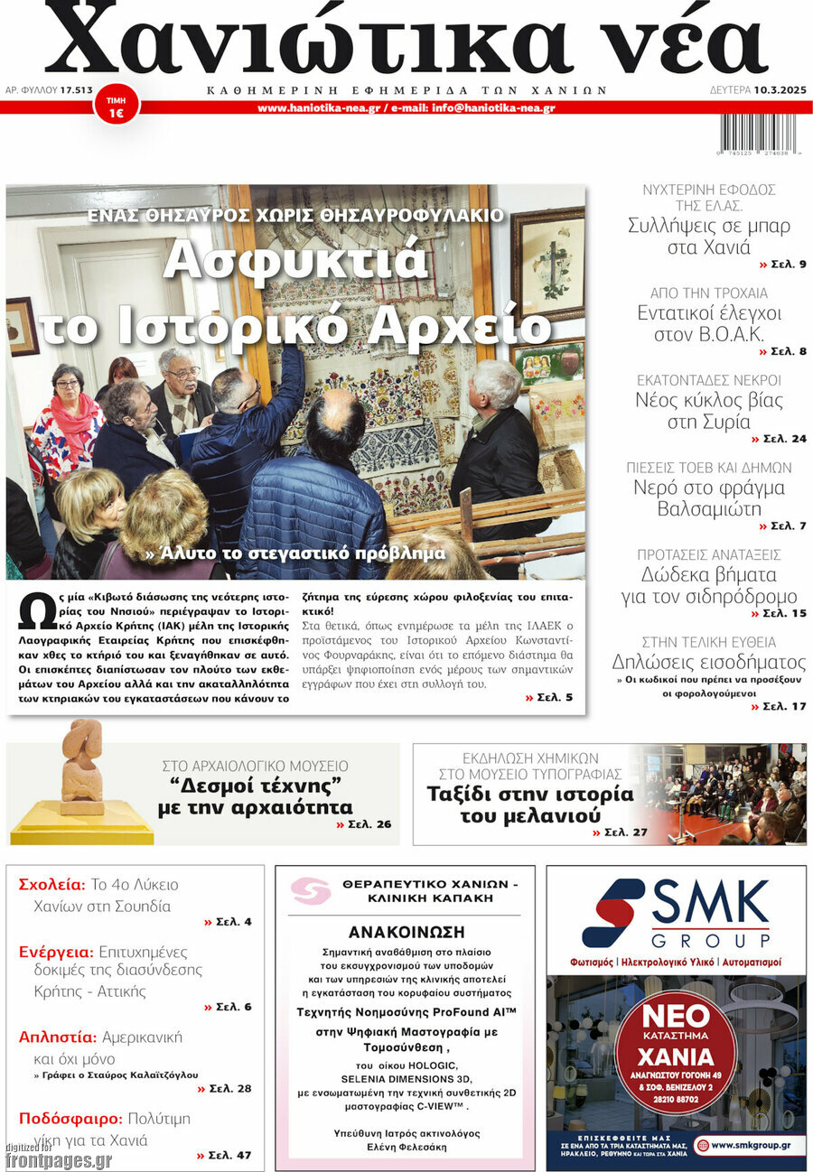Χανιώτικα Νέα