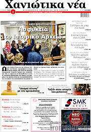 /Χανιώτικα Νέα