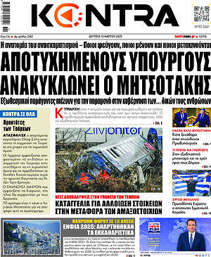 Kontra News: Αποτυχημένους υπουργούς ανακυκλώνει ο Μητσοτάκης