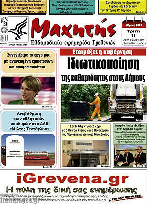 Πρωτοσέλιδο Μαχητής Γρεβενών