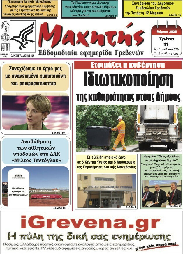 Μαχητής Γρεβενών
