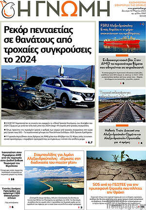 Πρωτοσέλιδο Η Γνώμη