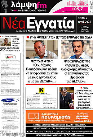 Πρωτοσέλιδο Νέα Εγνατία